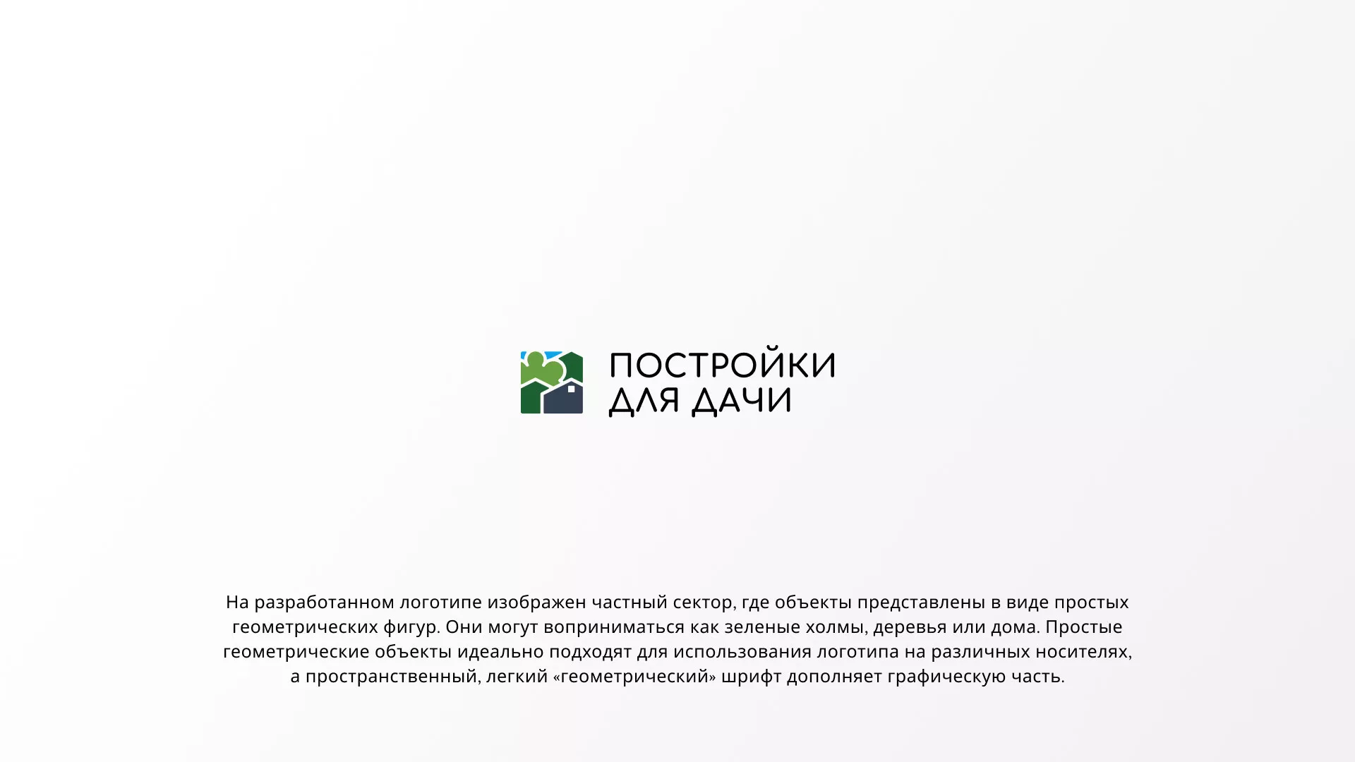 Разработка логотипа в Нефтеюганске для компании «Постройки для дачи»
