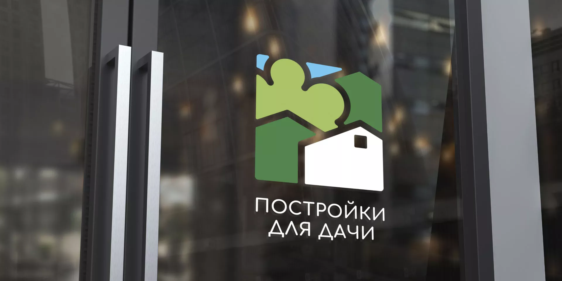 Разработка логотипа в Нефтеюганске для компании «Постройки для дачи»