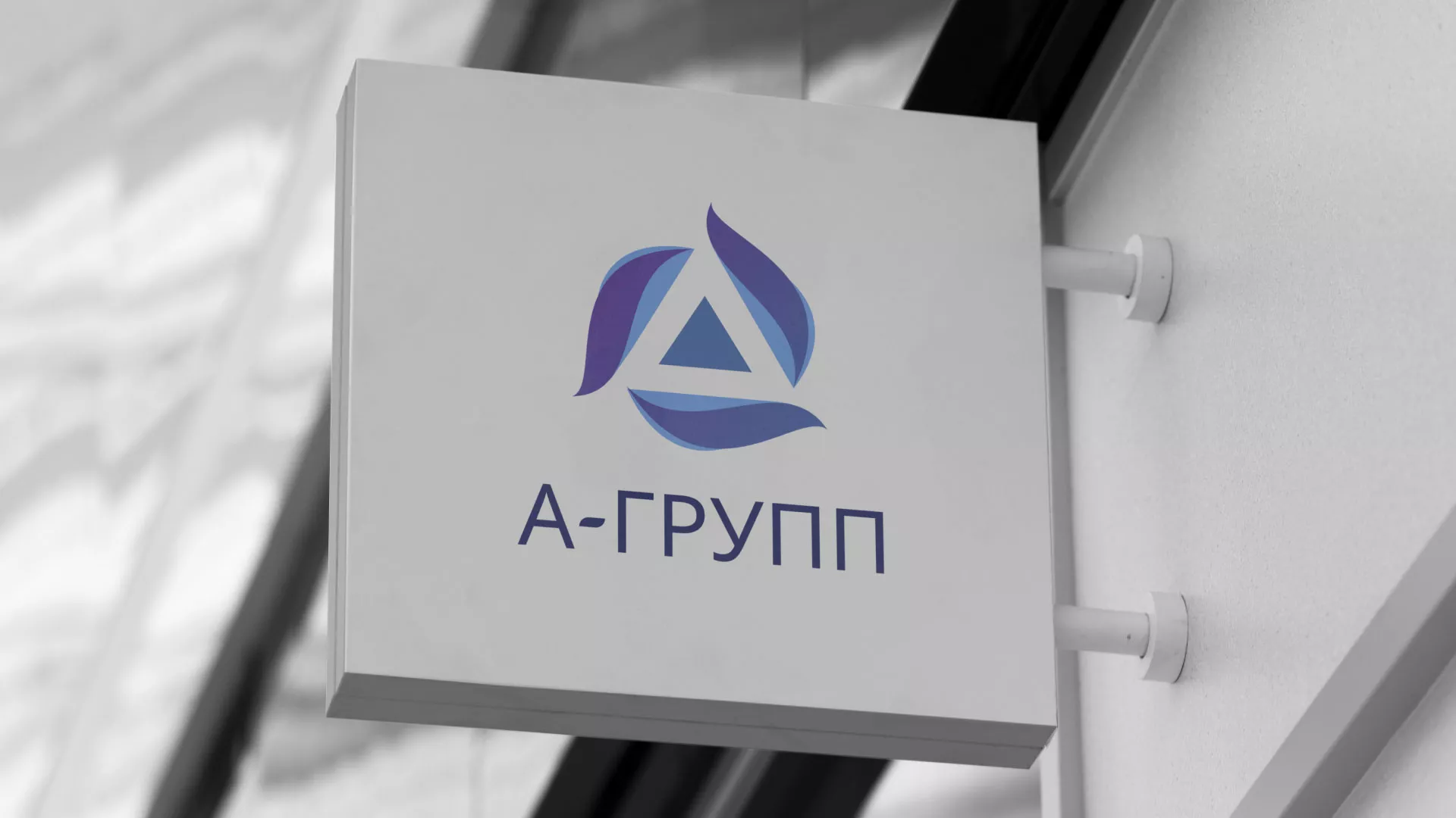 Создание логотипа компании «А-ГРУПП» в Нефтеюганске