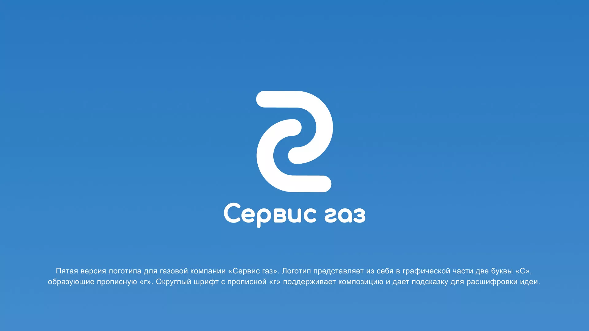Разработка логотипа «Сервис газ» в Нефтеюганске
