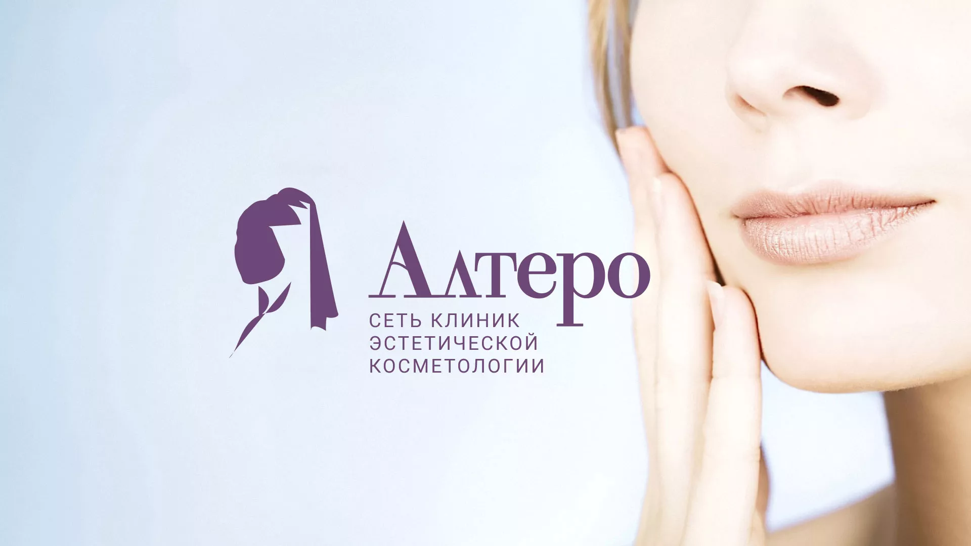Создание сайта сети клиник эстетической косметологии «Алтеро» в Нефтеюганске