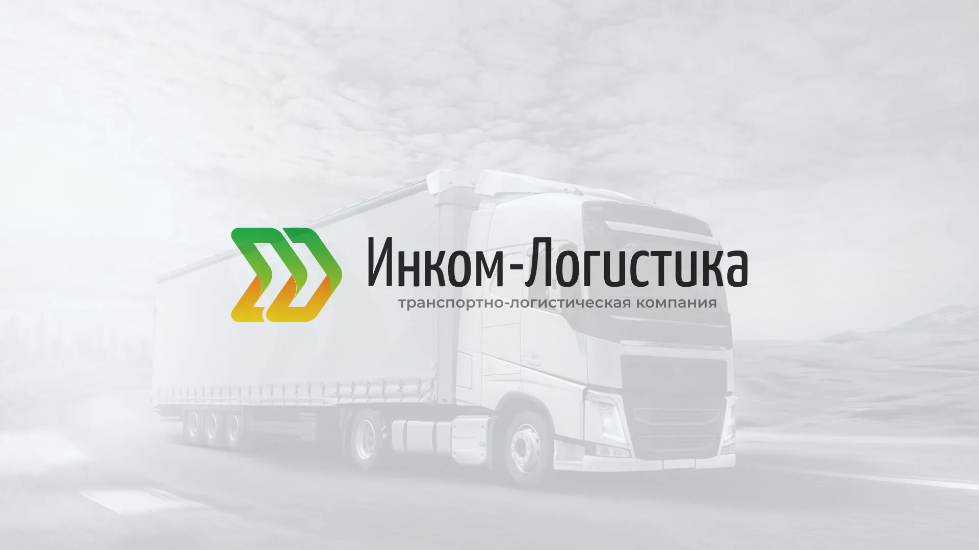 Разработка логотипа и сайта компании «Инком-Логистика» в Нефтеюганске