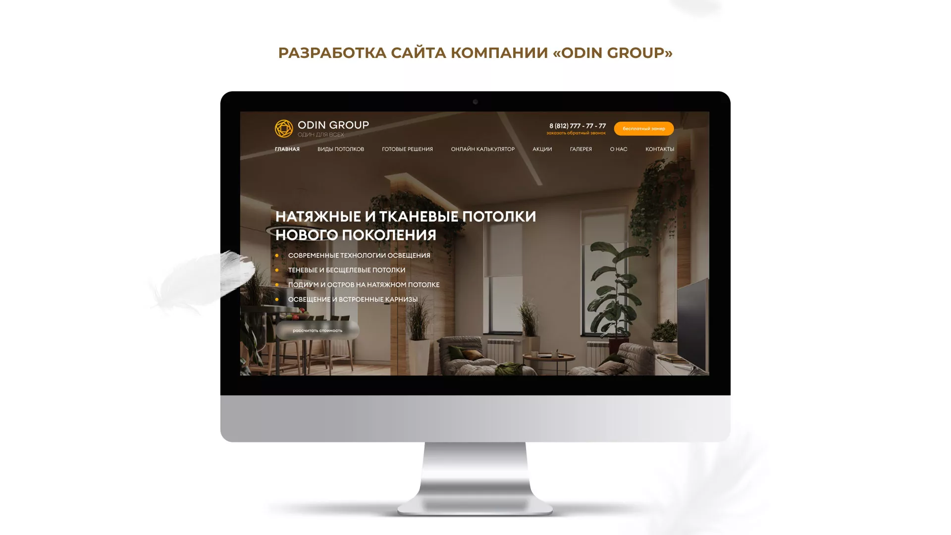 Разработка сайта в Нефтеюганске для компании «ODIN GROUP» по установке натяжных потолков