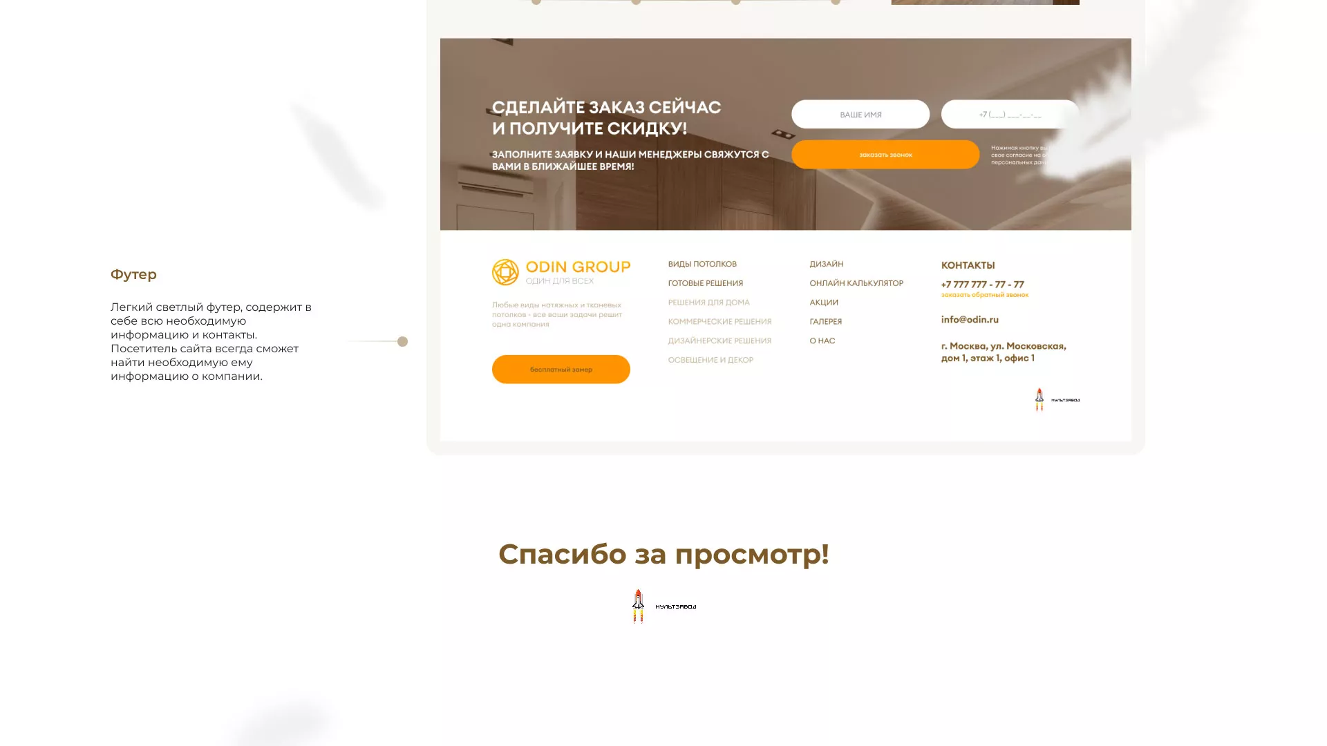 Разработка сайта в Нефтеюганске для компании «ODIN GROUP» по установке натяжных потолков