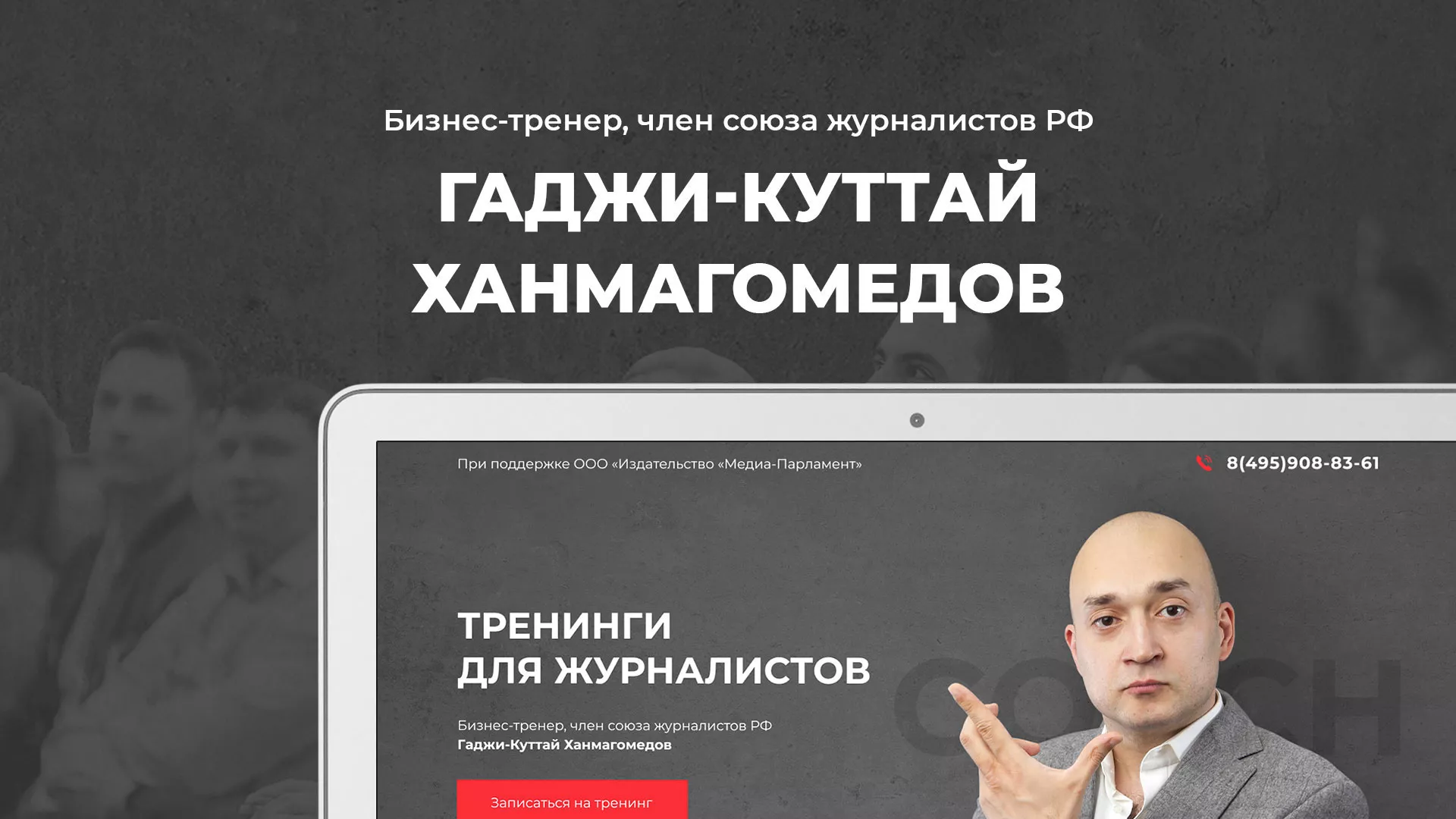 Разработка сайта для бизнес-тренера в Нефтеюганске