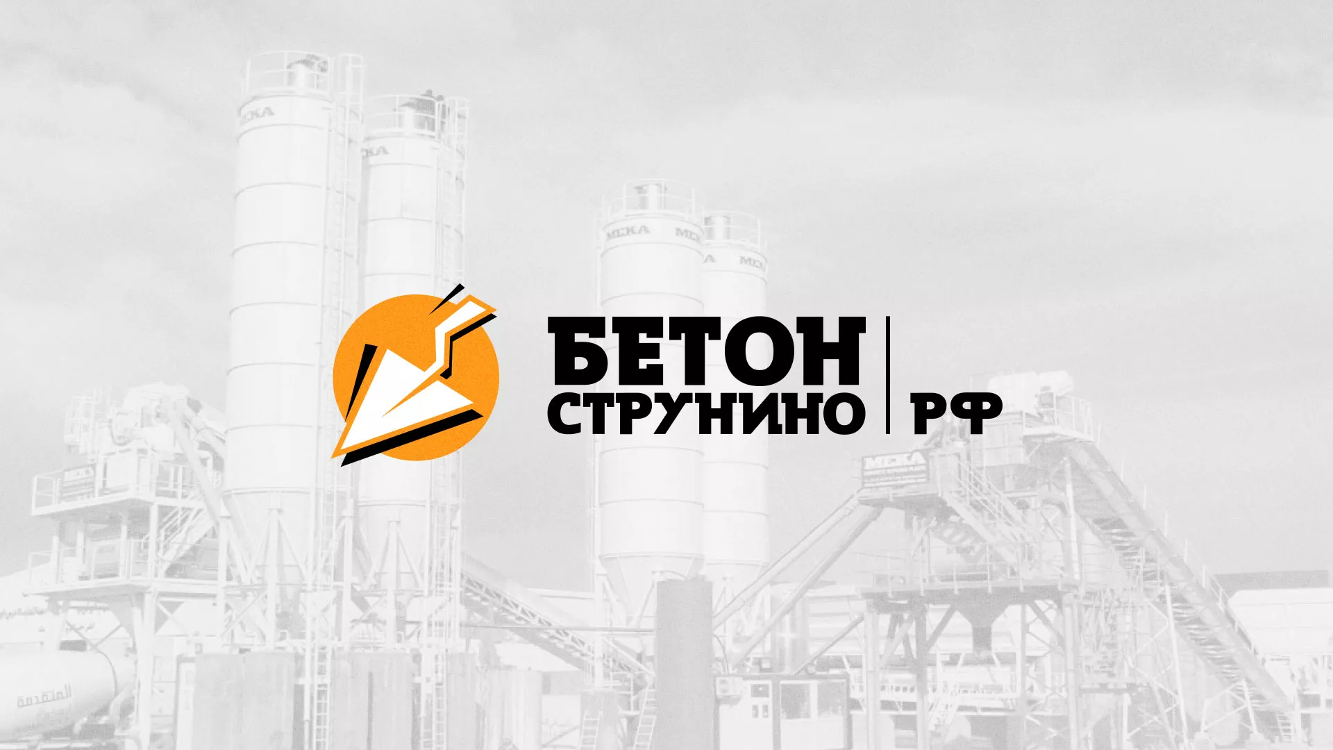 Разработка логотипа для бетонного завода в Нефтеюганске