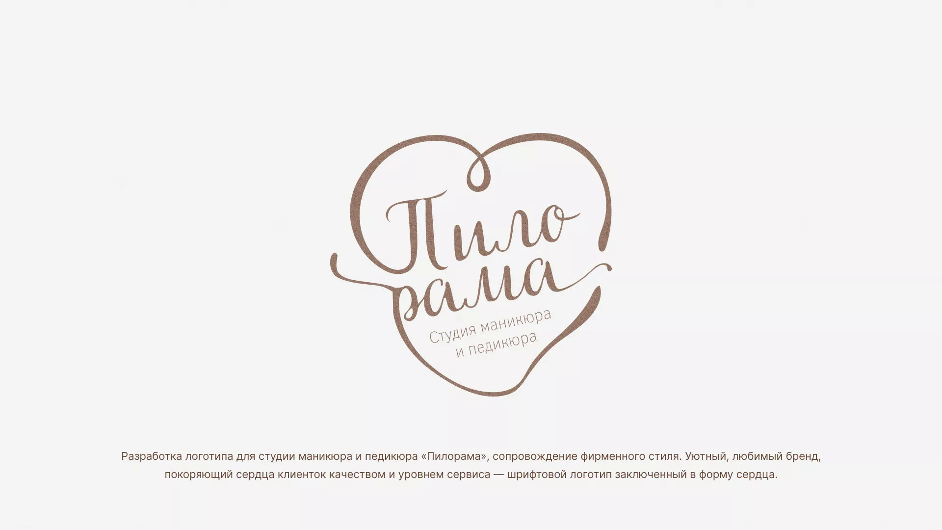 Разработка логотипа студии маникюра и педикюра «Пилорама» в Нефтеюганске