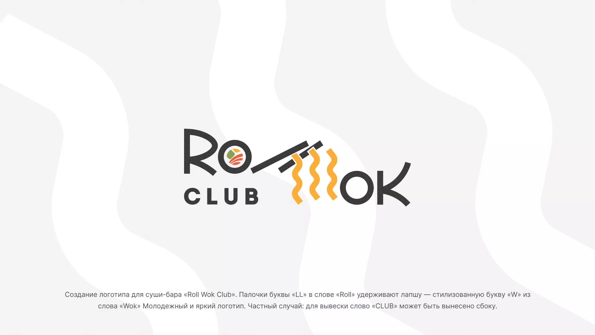 Создание логотипа суши-бара «Roll Wok Club» в Нефтеюганске